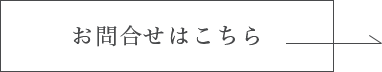 お問合せボタン