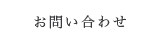 お問合せボタン