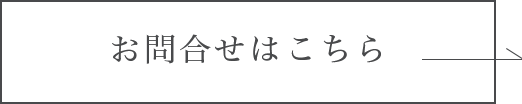 お問合せボタン