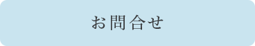 お問合せのボタン