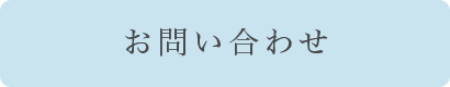 お問合せのボタン