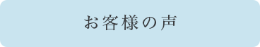 お客様の声のボタン